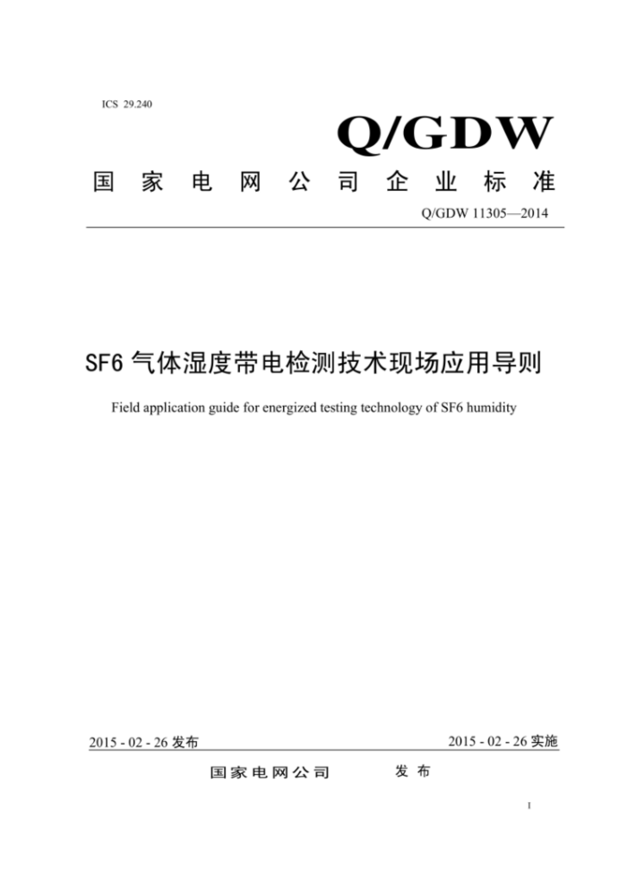 Q/GDW 11305-2014 SF6气体湿度带电检测技术现场应用导则