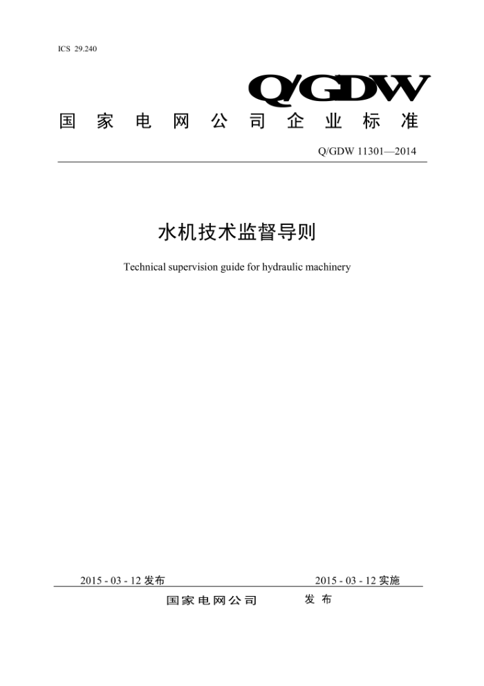 Q/GDW 11301-2014 水机技术监督导则