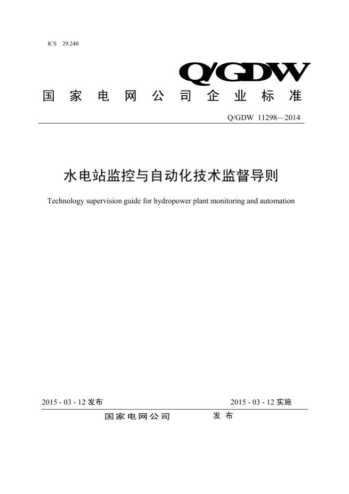 Q/GDW 11298-2014 水电站监控与自动化技术监督导则