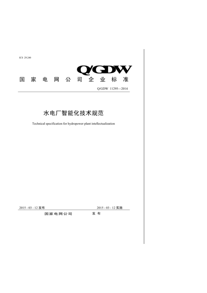 Q/GDW 11295-2014 水电厂智能化技术规范