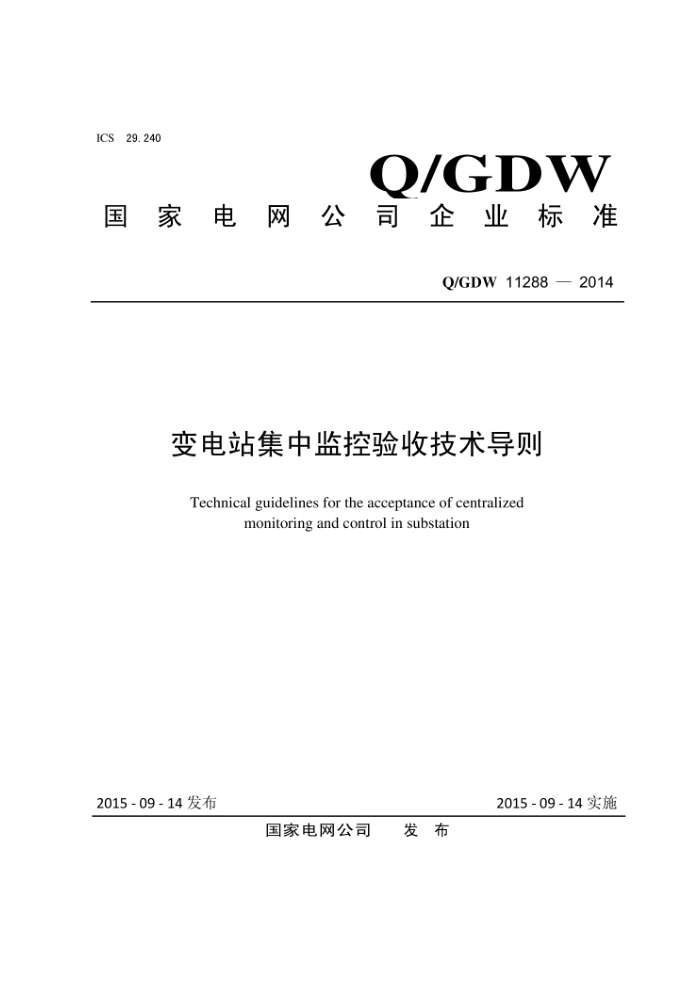 Q/GDW 11288-2014 变电站集中监控验收技术导则