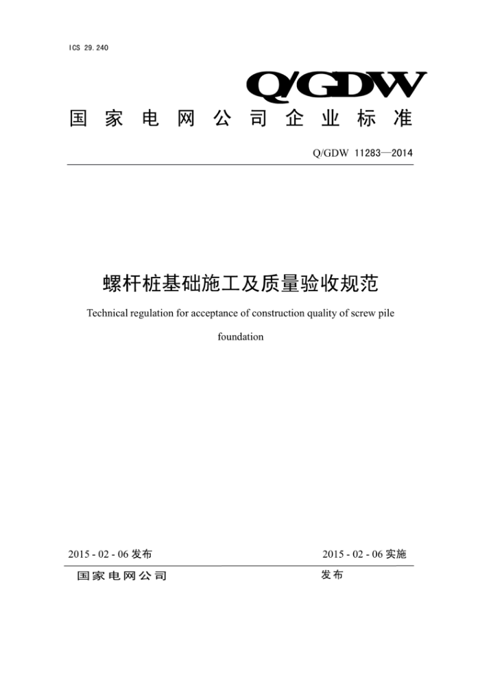 Q/GDW 11283-2014 螺杆桩基础施工及质量验收规范