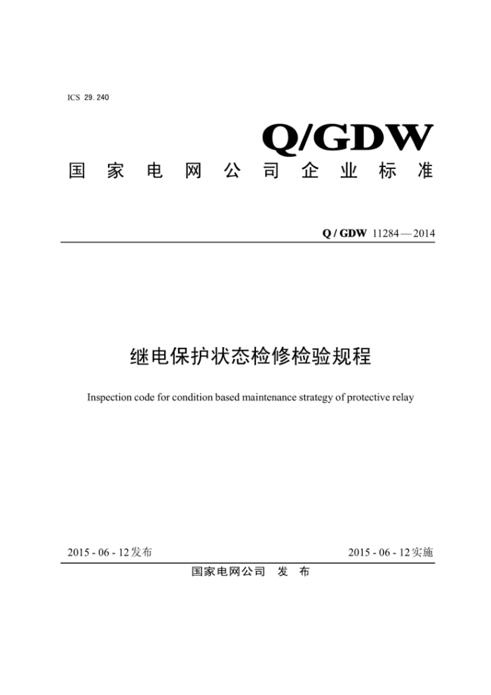 Q/GDW 11284-2014 继电保护状态检修检验规程