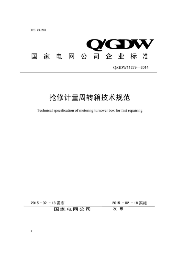 Q/GDW 11279-2014 抢修计量周转箱技术规范