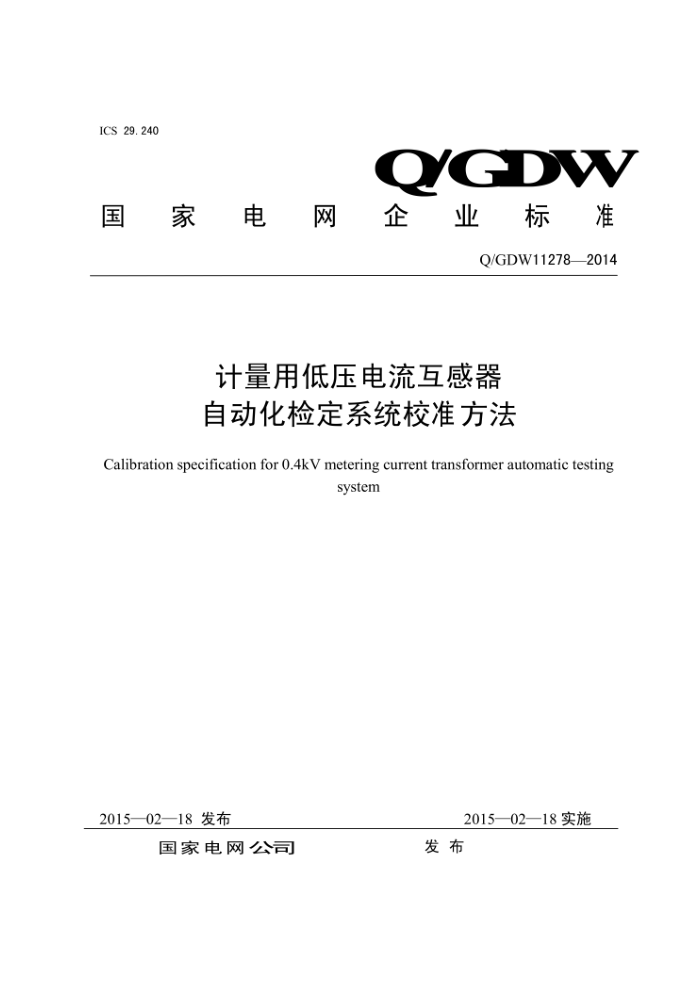 Q/GDW 11278-2014 õѹԶ춨ϵͳУ׼