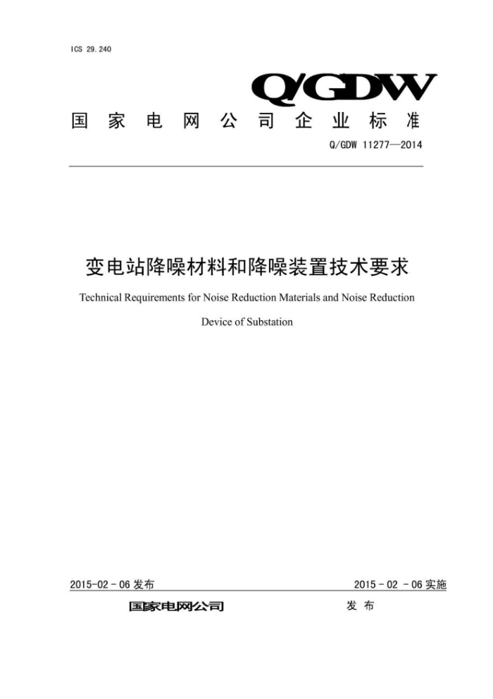 Q/GDW 11277-2014 变电站降噪材料和降噪装置技术要求