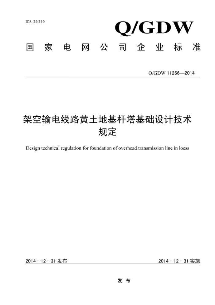 Q/GDW 11266-2014 架空输电线路黄土地基杆塔基础设计技术规定