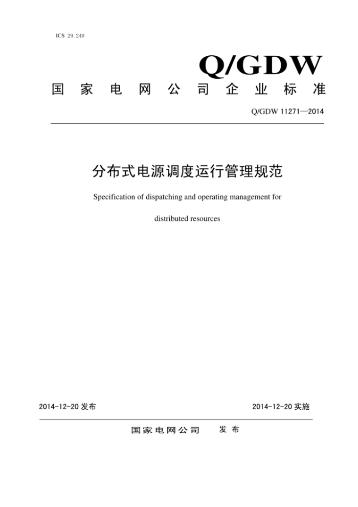 Q/GDW 11271-2014 分布式电源调度运行管理规范