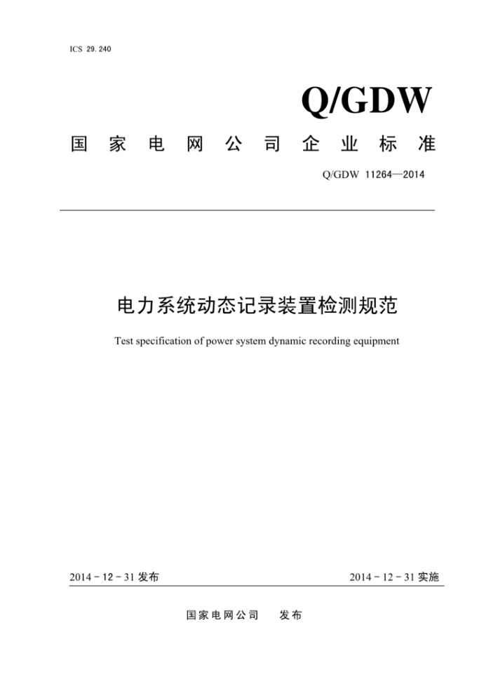 Q/GDW 11264-2014 电力系统动态记录装置检测规范
