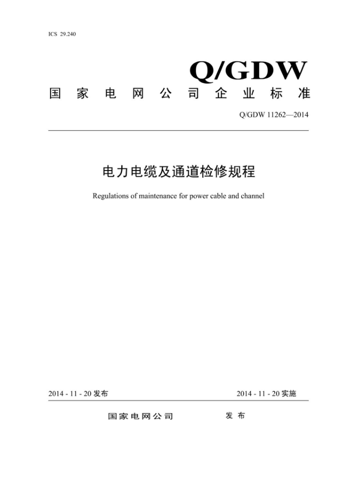 Q/GDW 11262-2014 电力电缆及通道检修规程