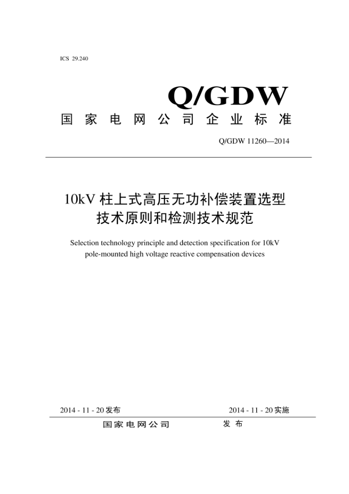 Q/GDW 11260-2014 10kV柱上式高压无功补偿装置选型技术原则和检测技术规范