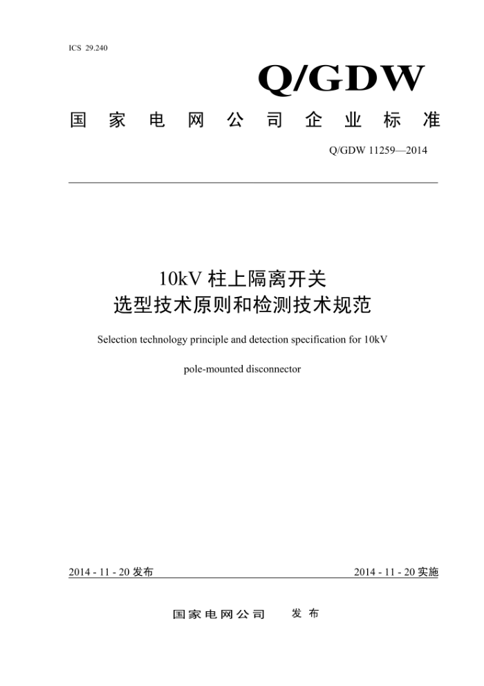 Q/GDW 11259-2014 10kV柱上隔离开关选型技术原则和检测技术规范