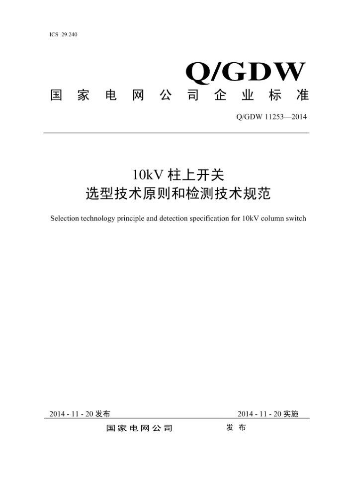 Q/GDW 11253-2014 10kV柱上开关选型技术原则和检测技术规范