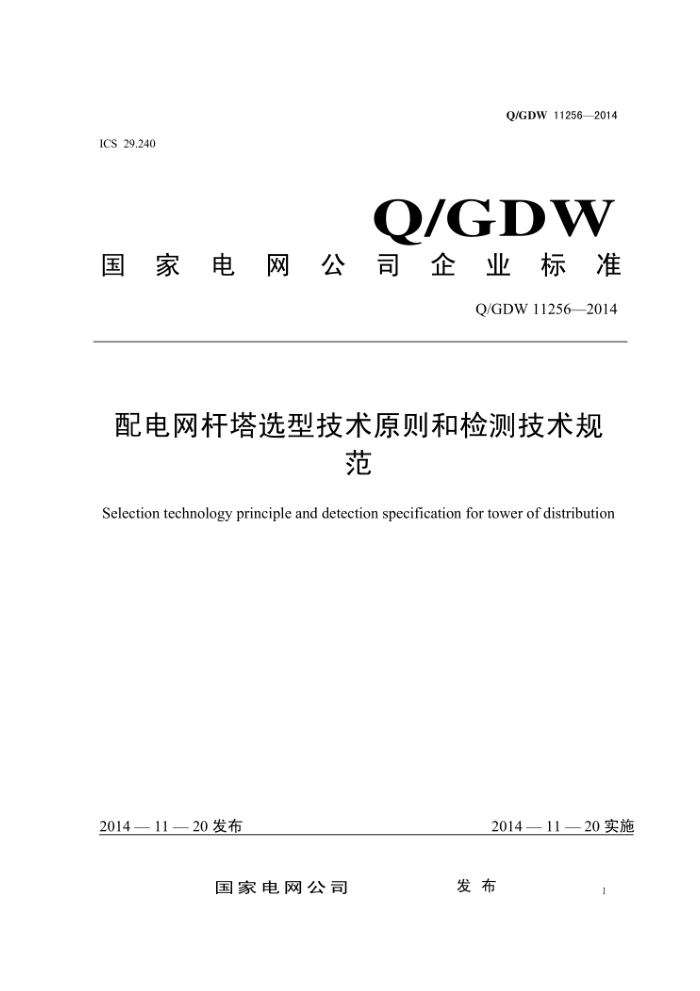 Q/GDW 11256-2014 配电网杆塔选型技术原则和检测技术规范