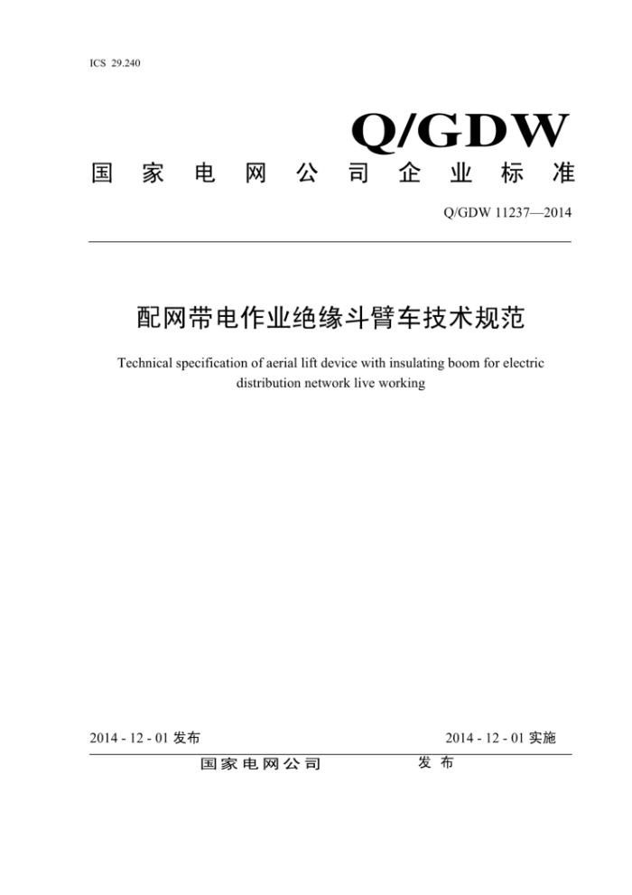 Q/GDW 11237-2014 配网带电作业绝缘斗臂车技术规范