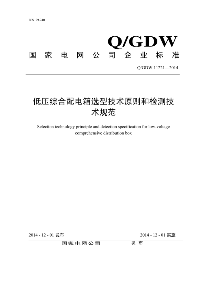 Q/GDW 11221-2014 低压综合配电箱选型技术原则和检测技术规范