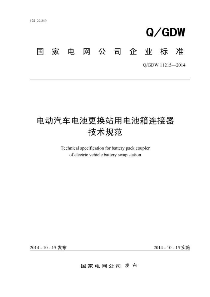Q/GDW 11215-2014 电动汽车电池更换站用电池箱连接器技术规范