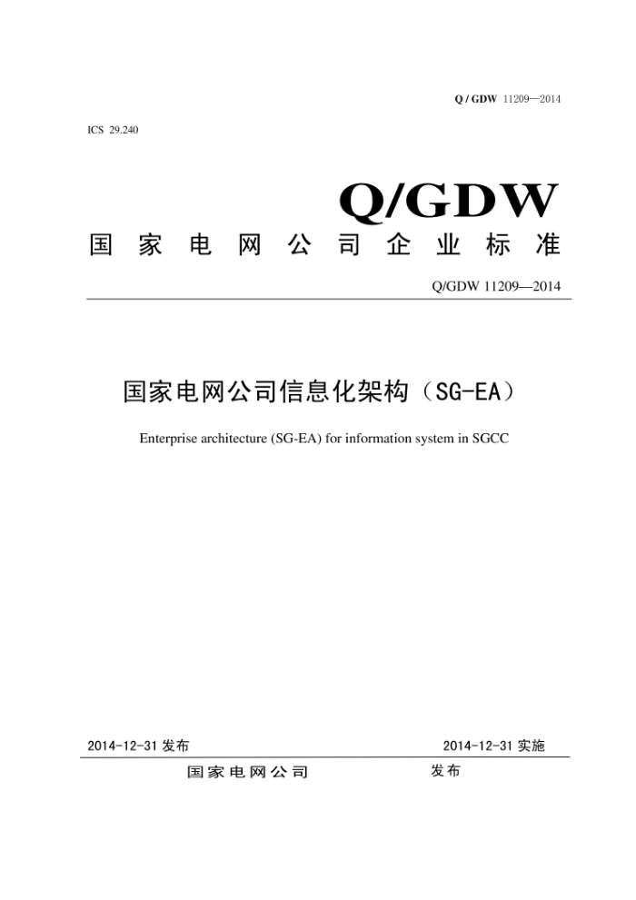 Q/GDW 11209-2014 国家电网公司信息化架构(SG-EA)
