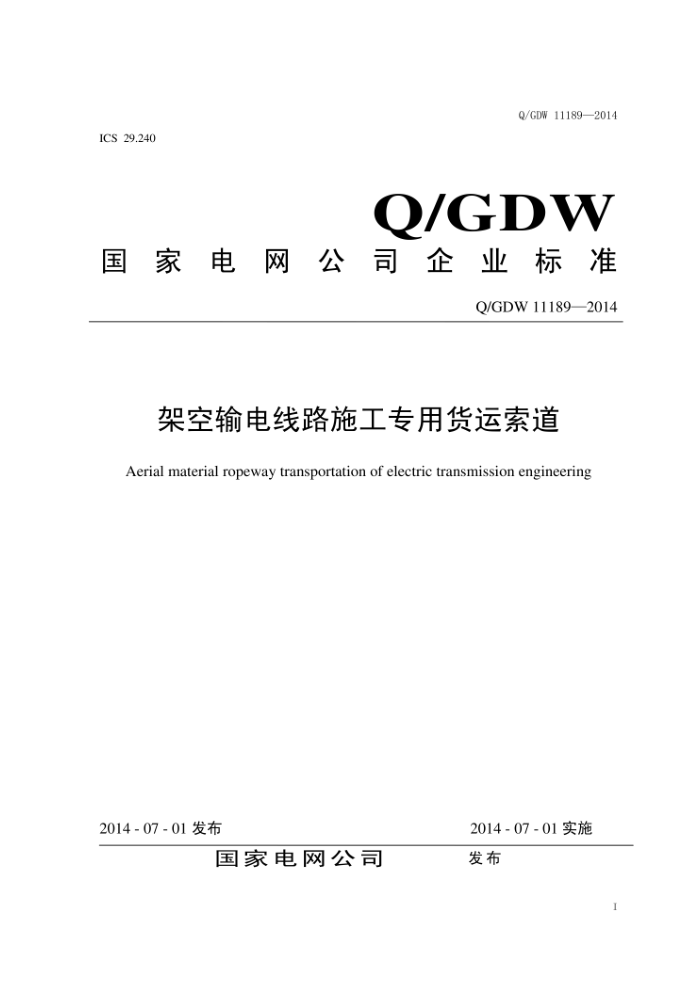 Q/GDW 11189-2014 架空输电线路施工专用货运索道
