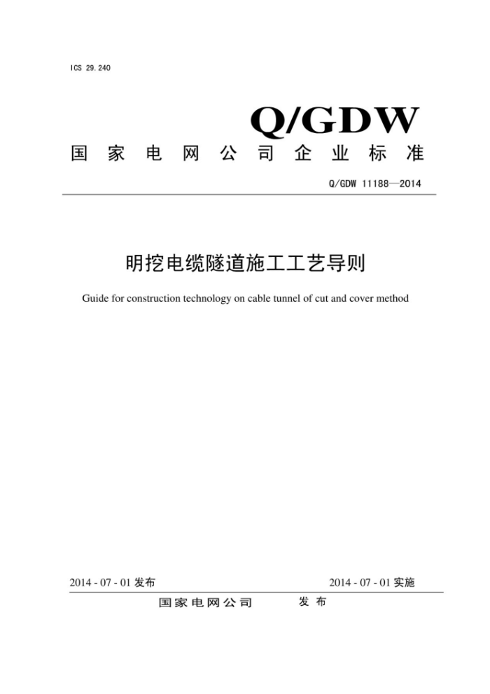 Q/GDW 11188-2014 ڵʩյ