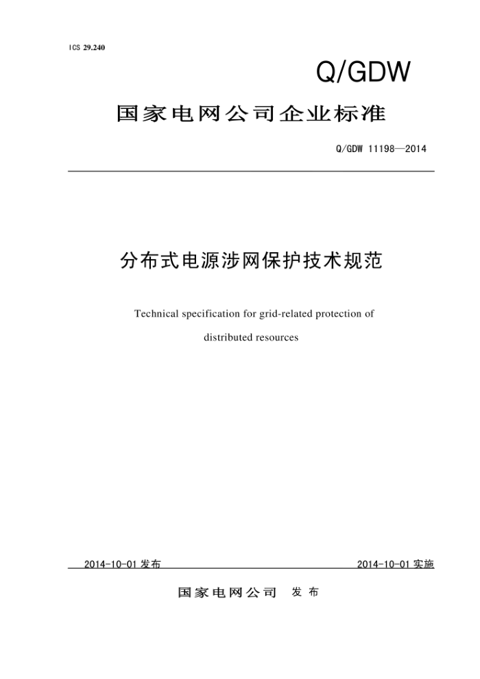 Q/GDW 11198-2014 分布式电源涉网保护技术规范