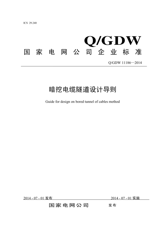 Q/GDW 11186-2014 暗挖电缆隧道设计导则