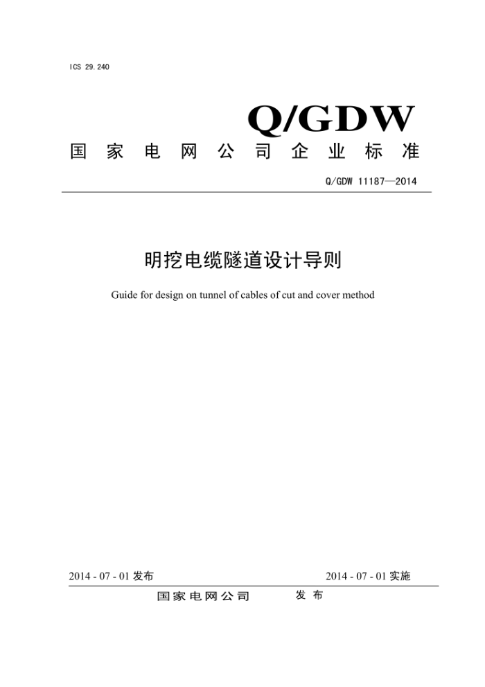 Q/GDW 11187-2014 明挖电缆隧道设计导则