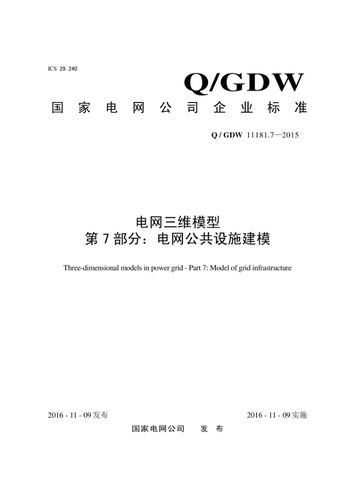 Q/GDW 11181.7-2015 άģ͵7֡õʩģ