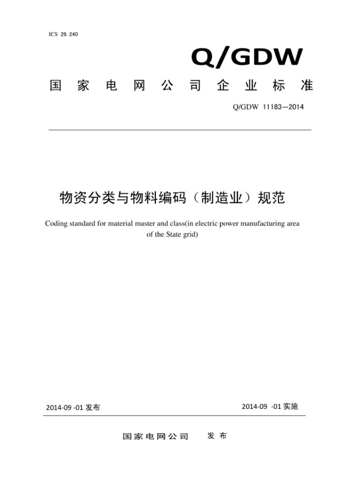 Q/GDW 11183-2014 物资分类与物料编码(制造业)规范