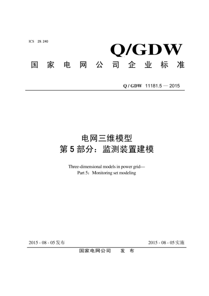 Q/GDW 11181.5-2015 άģ͵5֡üװýģ