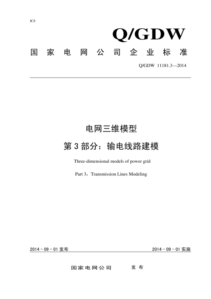 Q/GDW 11181.3-2014 电网三维模型第3部分∶输电线路建模