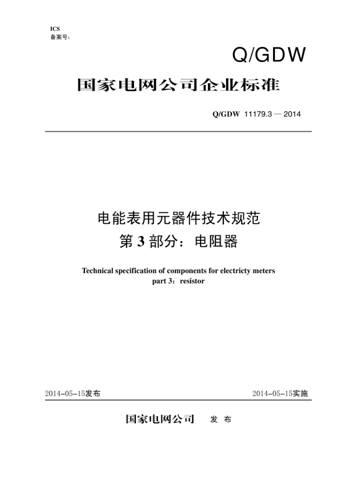 Q/GDW 11179.3-2014 电能表用元器件技术规范第3部分∶电阻器