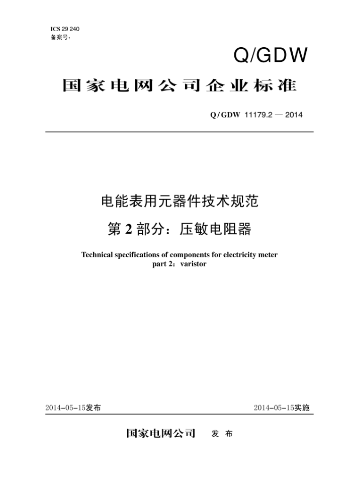 Q/GDW 11179.2-2014 电能表用元器件技术规范第2部分∶压敏电阻器