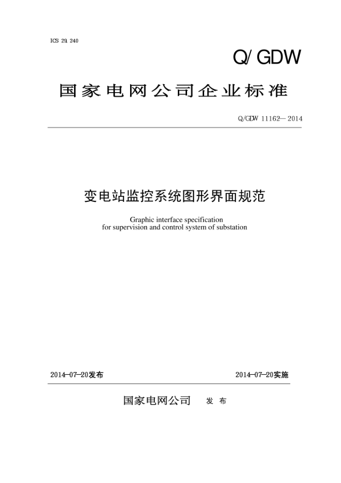 Q/GDW 11162-2014 变电站监控系统图形界面规范