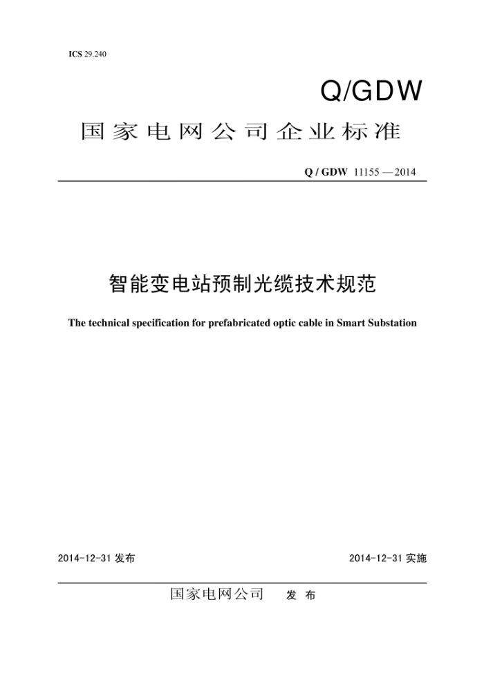 Q/GDW 1155-2014 智能变电站预制光缆技术规范