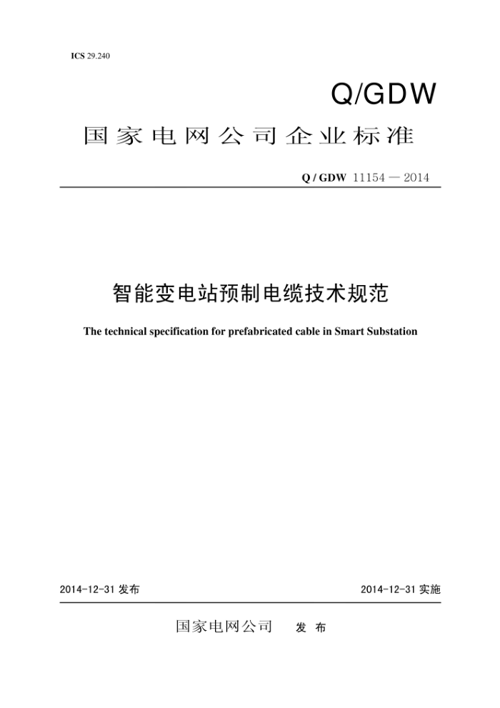 Q/GDW 11154-2014 智能变电站预制电缆技术规范