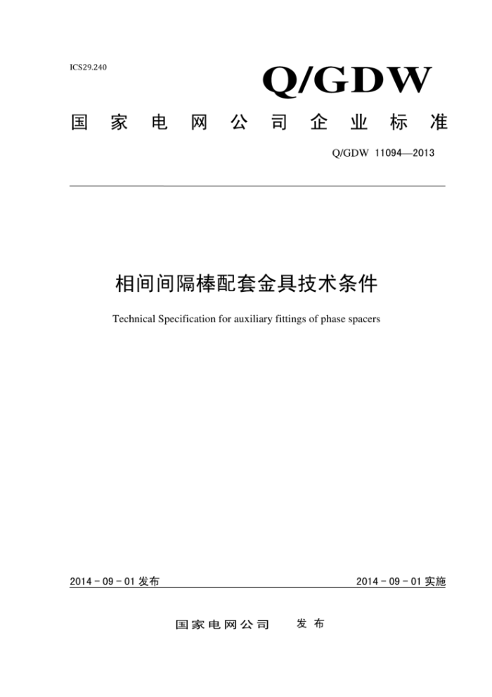 Q/GDW 11094-2013 相间间隔棒配套金具技术条件