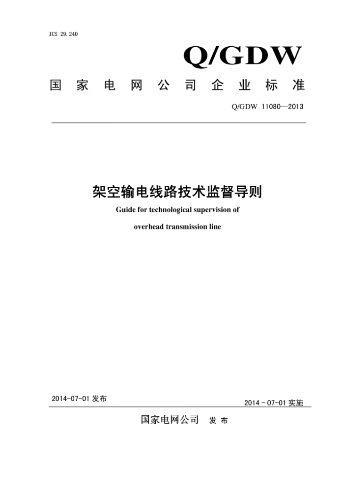Q/GDW 11080-2013 架空输电线路技术监督导则