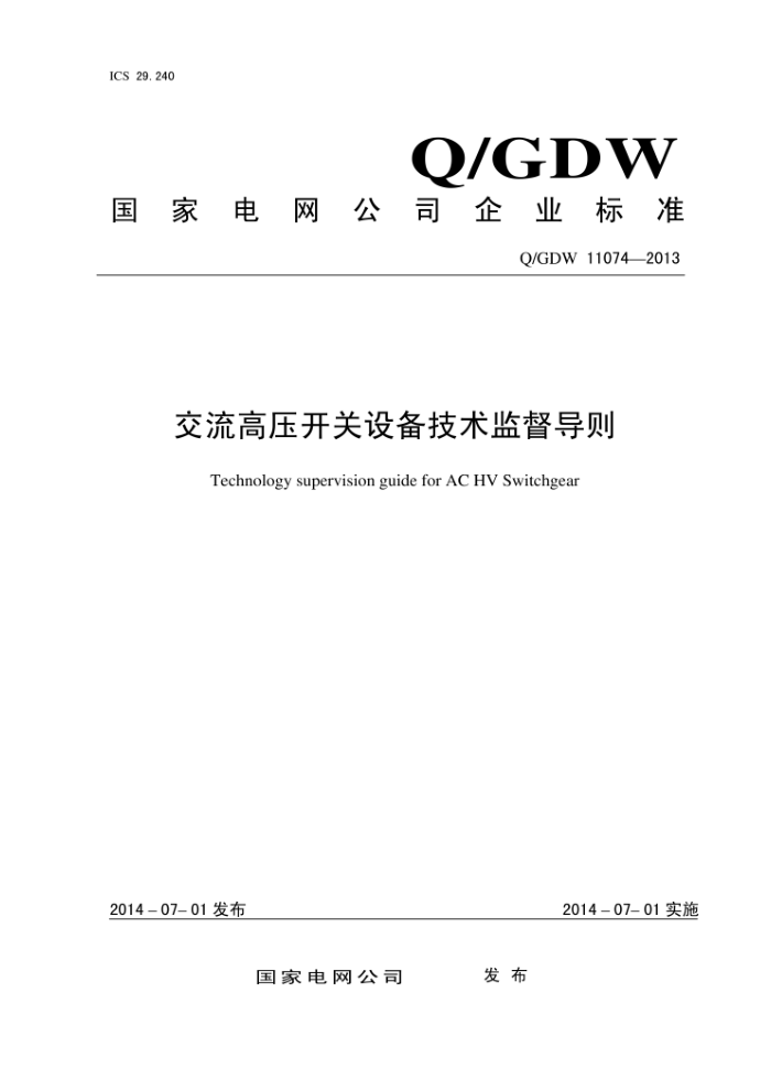 Q/GDW 11074-2013 交流高压开关设备技术监督导则