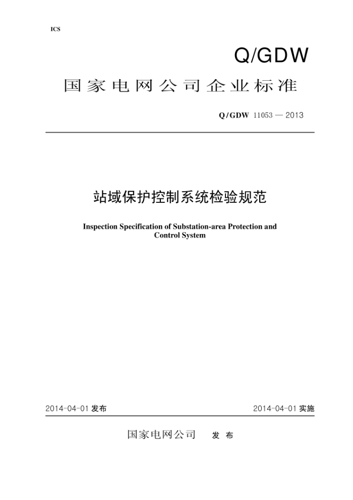 Q/GDW 11053-2013 站域保护控制系统检验规范