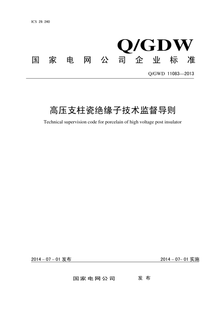 Q/GWD 11083-2013 高压支柱瓷绝缘子技术监督导则