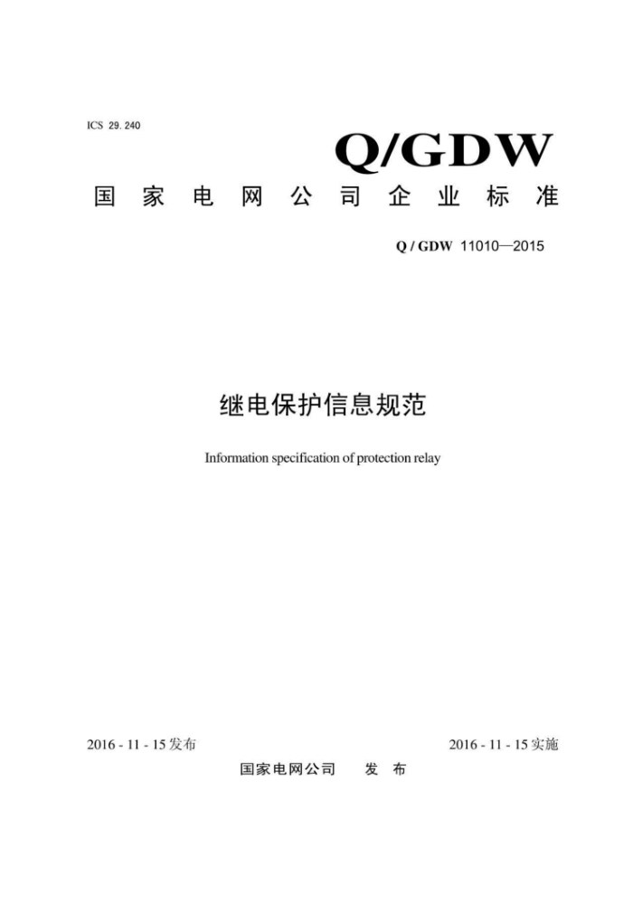 Q/GDW 11010-2015 继电保护信息规范