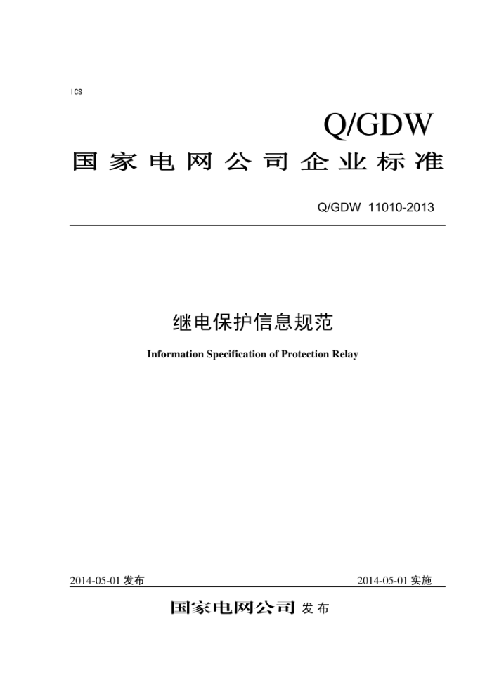 Q/GDW 11010-2013 继电保护信息规范