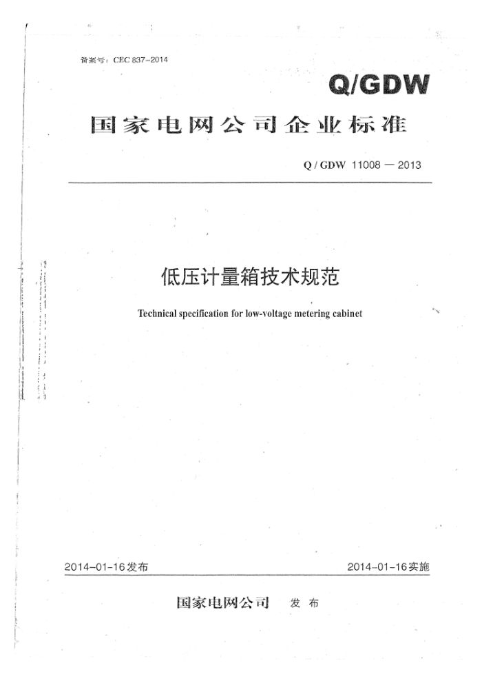 Q/GDW 11008-2013 低压计量箱技术规范