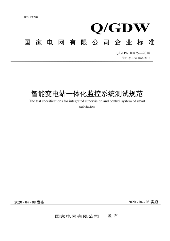 Q/GDW 10875-2018 智能变电站一体化监控系统测试规范