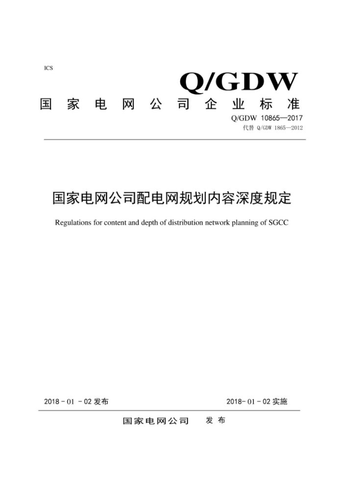 Q/GDW 10865-2017 国家电网公司配电网规划内容深度规定