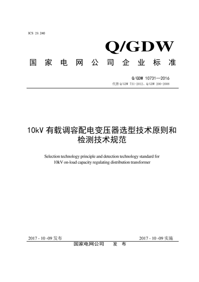 Q/GDW 10731-2016 10kV有载调容配电变压器选型技术原则和检测技术规范
