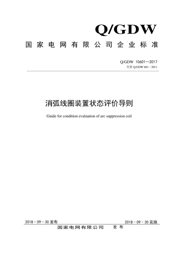 Q/GDW 10601-2017 消弧线圈装置状态评价导则