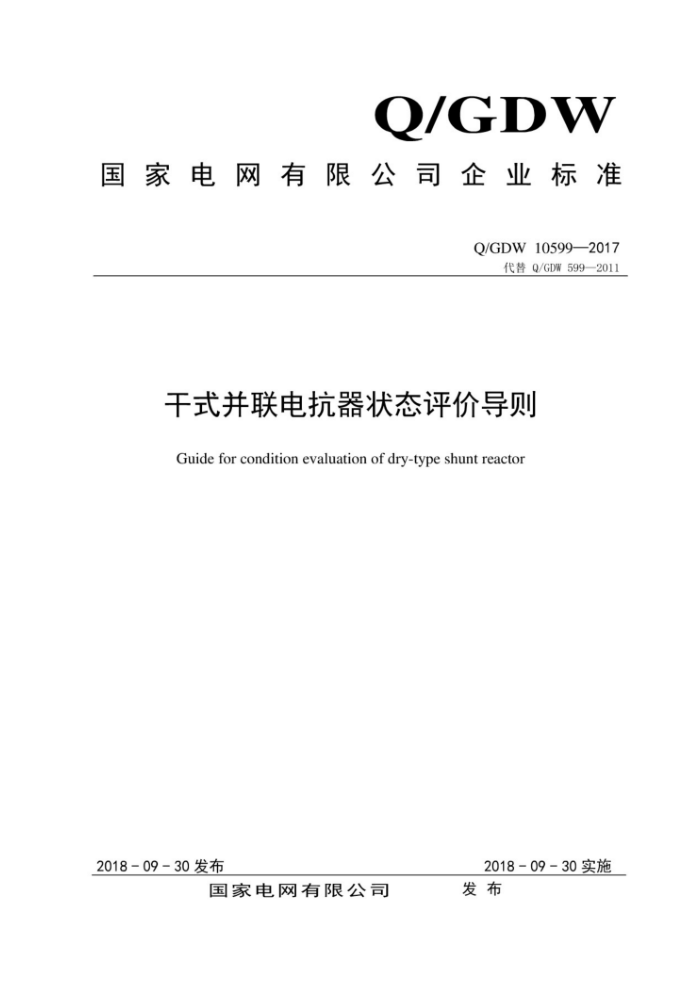 Q/GDW 10599-2017 干式并联电抗器状态评价导则