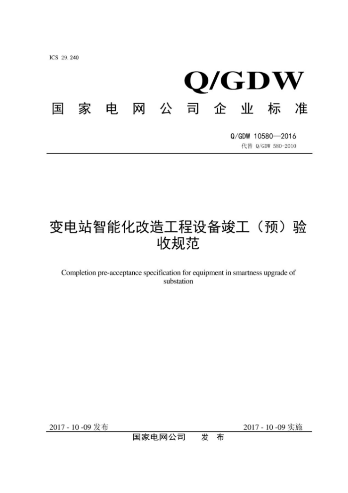 Q/GDW 10580-2016 变电站智能化改造工程设备竣工(预)验收规范